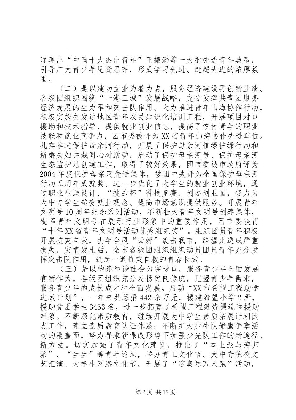 团市委书记徐晓在共青团XX市十四届二次全委（扩大）会上的报告_第2页