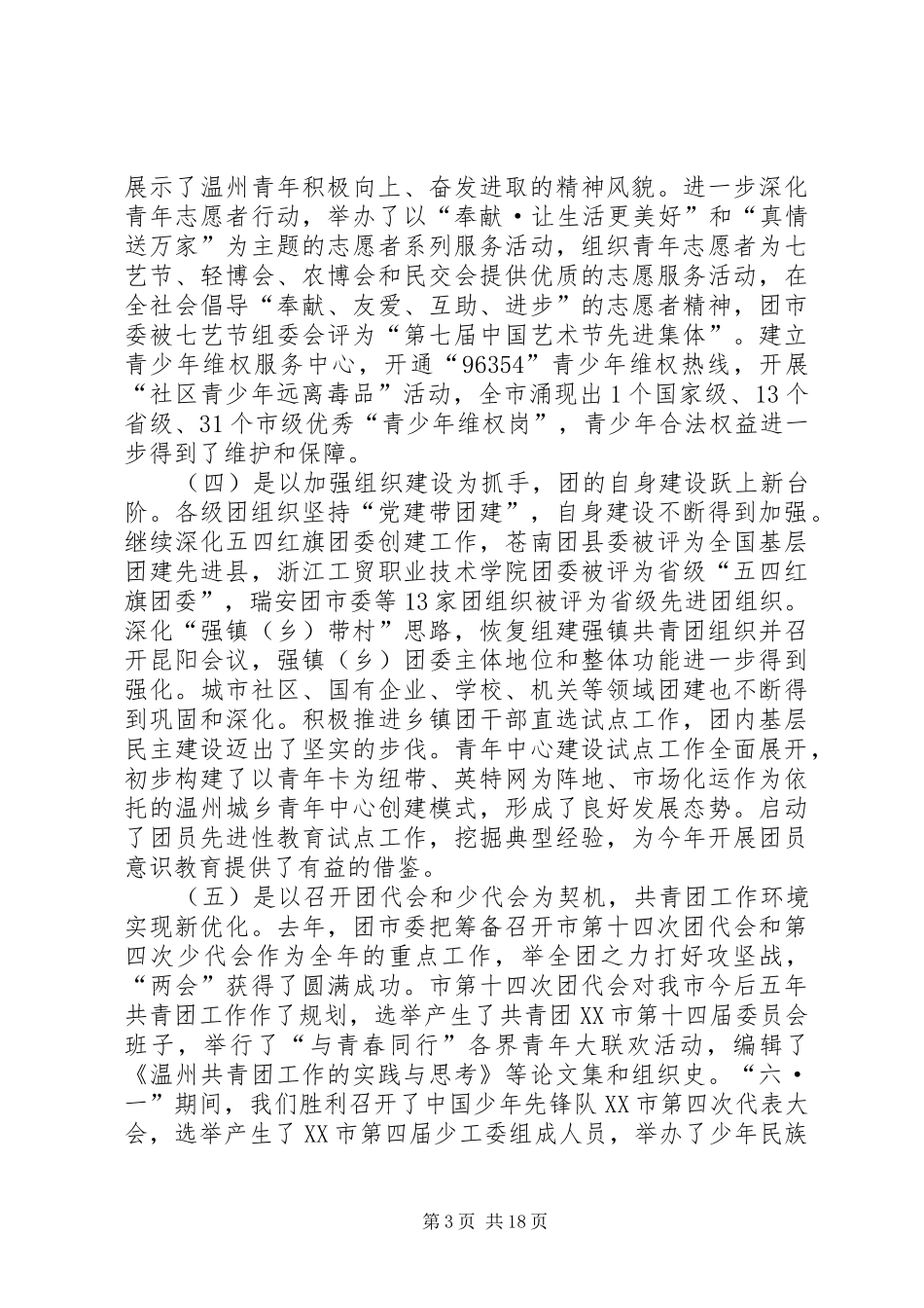 团市委书记徐晓在共青团XX市十四届二次全委（扩大）会上的报告_第3页
