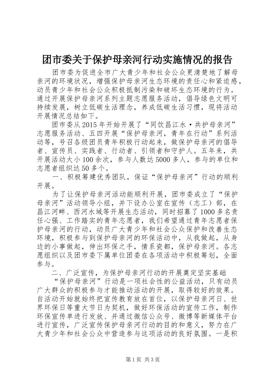 团市委关于保护母亲河行动实施情况的报告_第1页