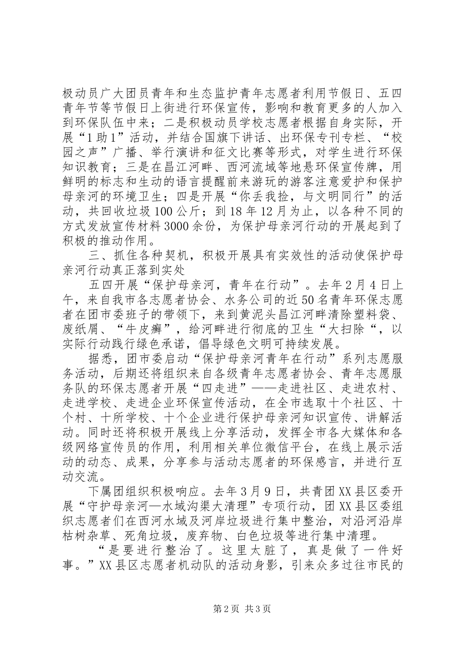 团市委关于保护母亲河行动实施情况的报告_第2页