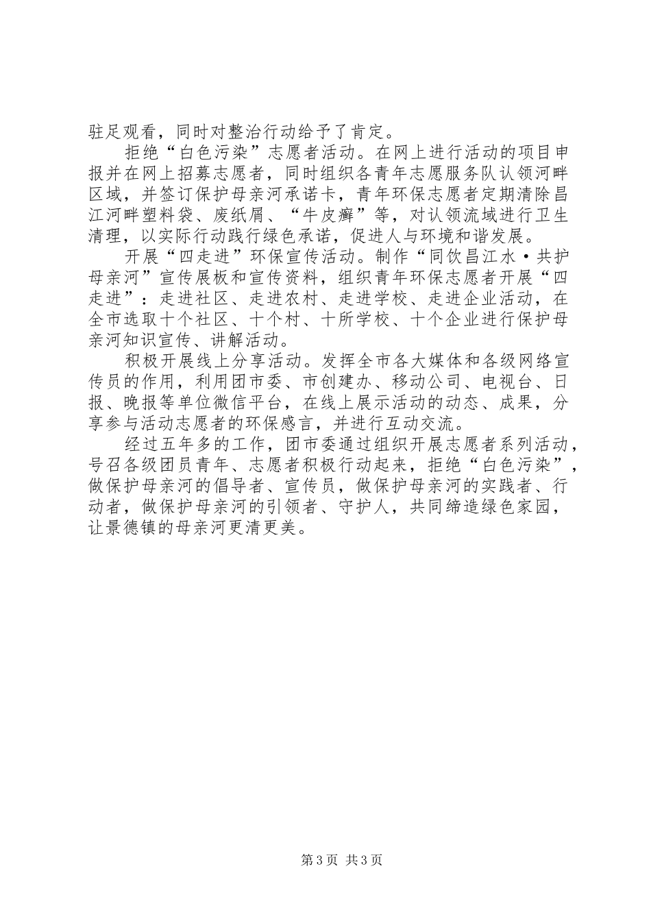 团市委关于保护母亲河行动实施情况的报告_第3页
