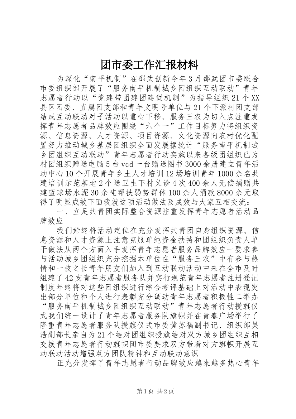 团市委工作汇报材料_第1页