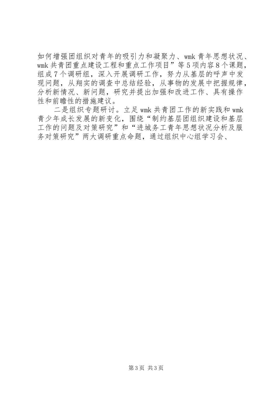 团市委学习科学发展观调研报告_第3页