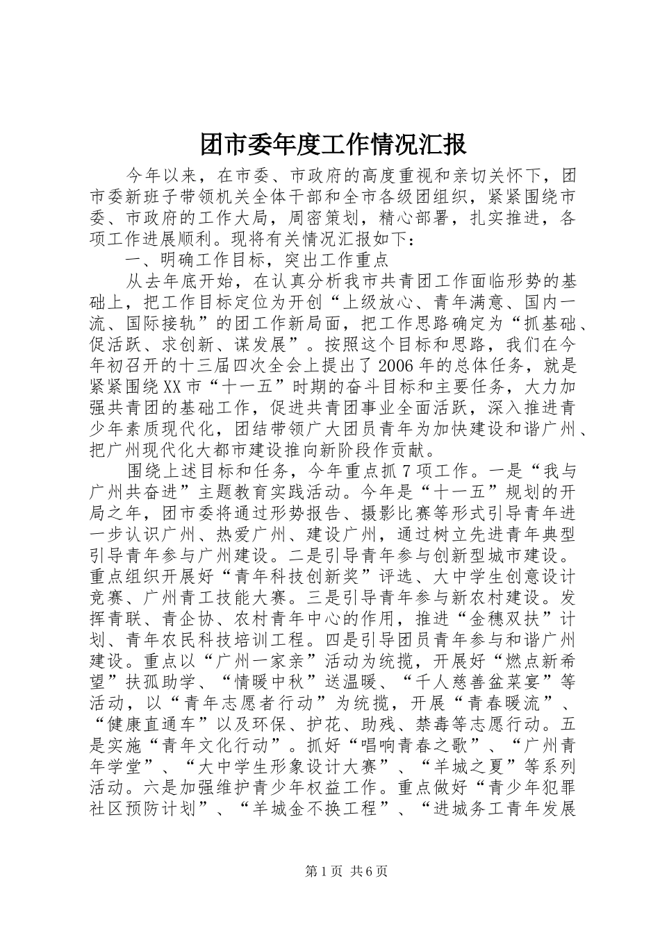 团市委年度工作情况汇报_第1页