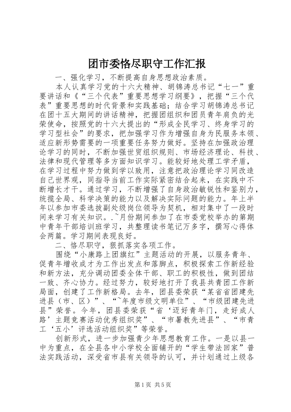 团市委恪尽职守工作汇报_第1页