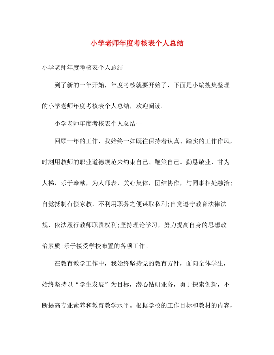 小学老师年度考核表个人总结 _第1页
