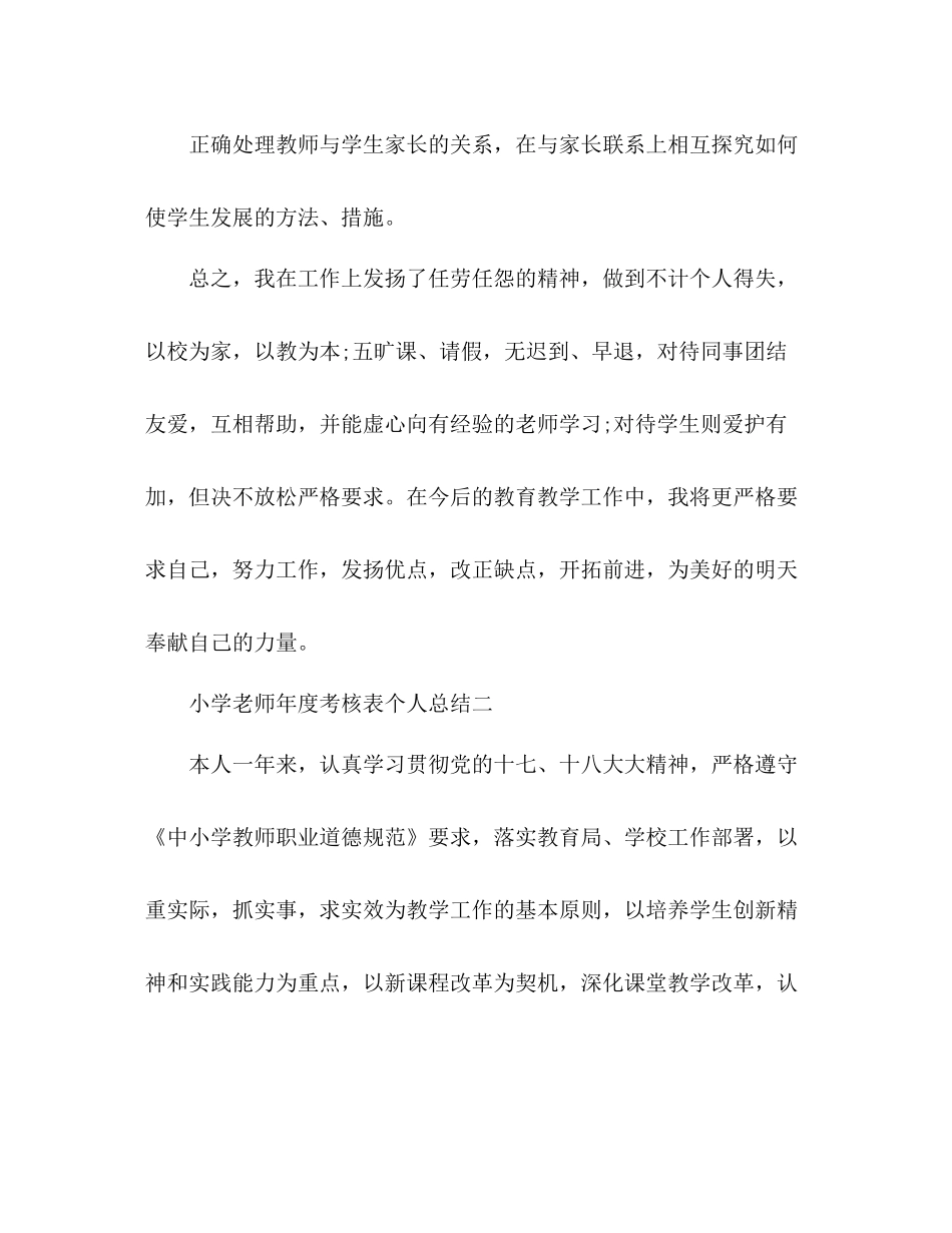 小学老师年度考核表个人总结 _第3页