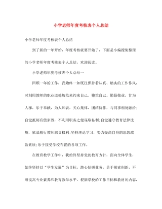 小学老师年度考核表个人总结 