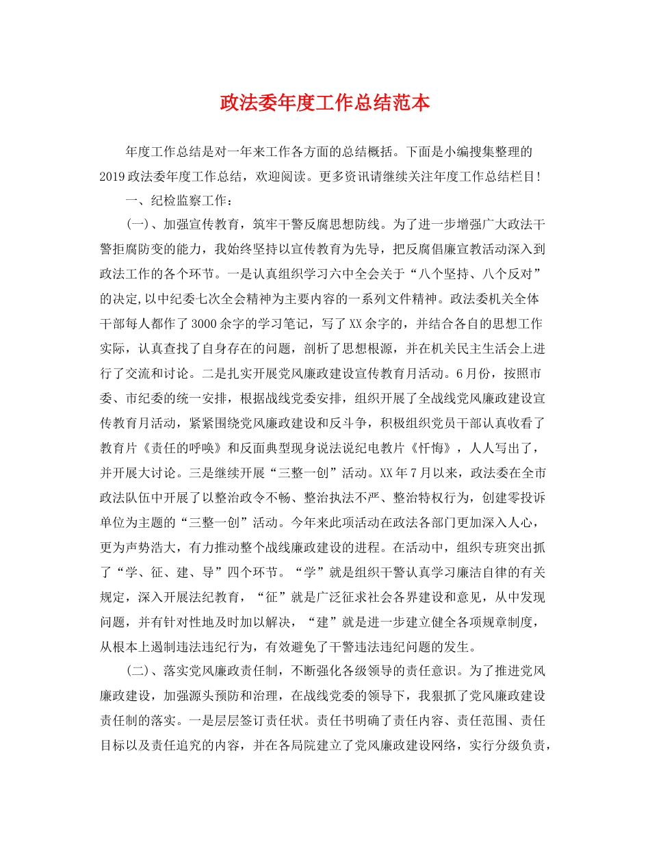 政法委年度工作总结范本 _第1页