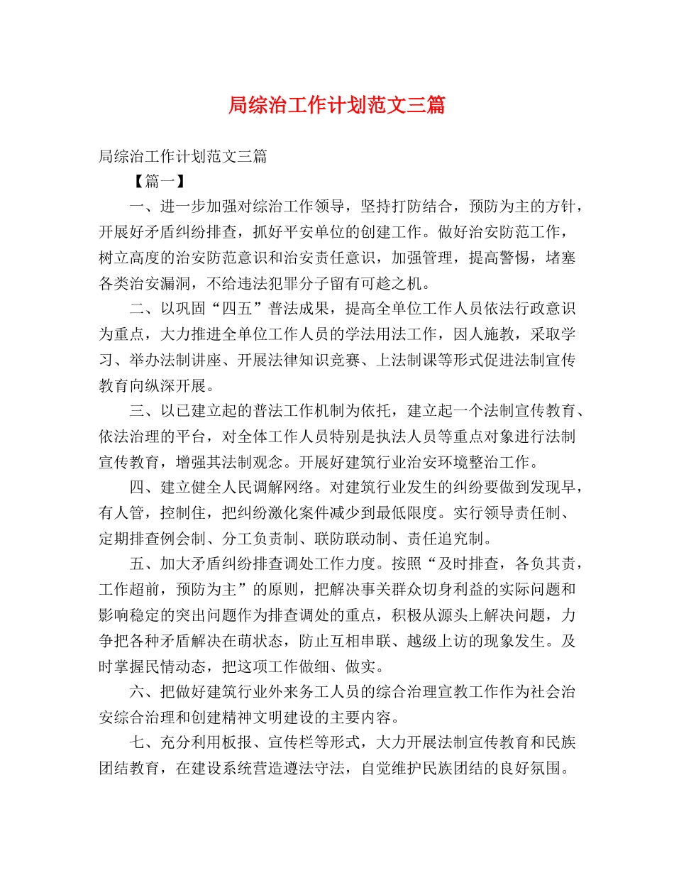 局综治工作计划范文三篇 (2) _第1页