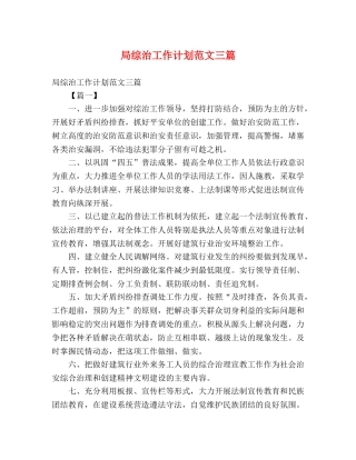 局综治工作计划范文三篇 (2) 