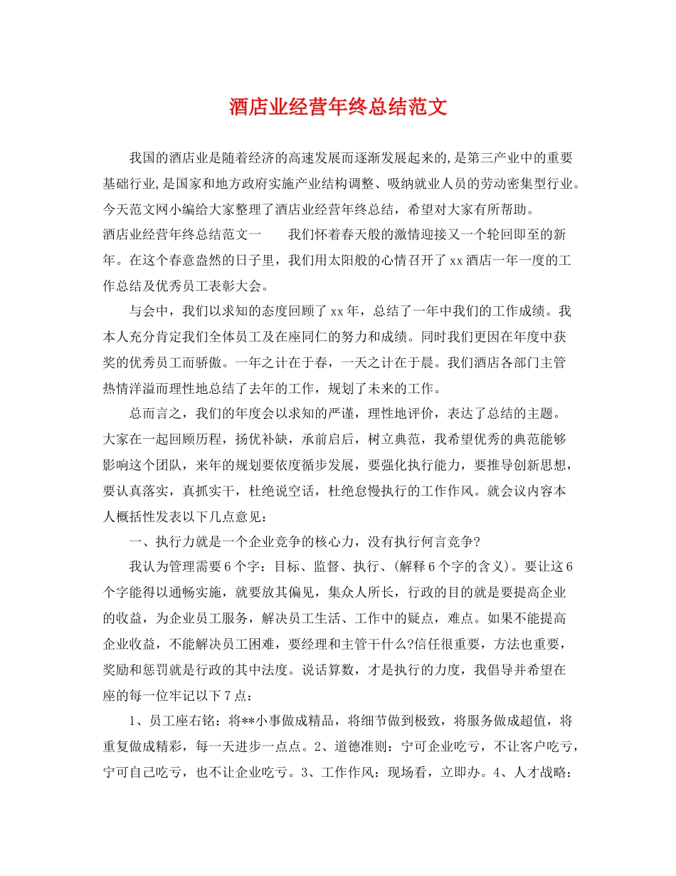 酒店业经营年终总结范文 _第1页