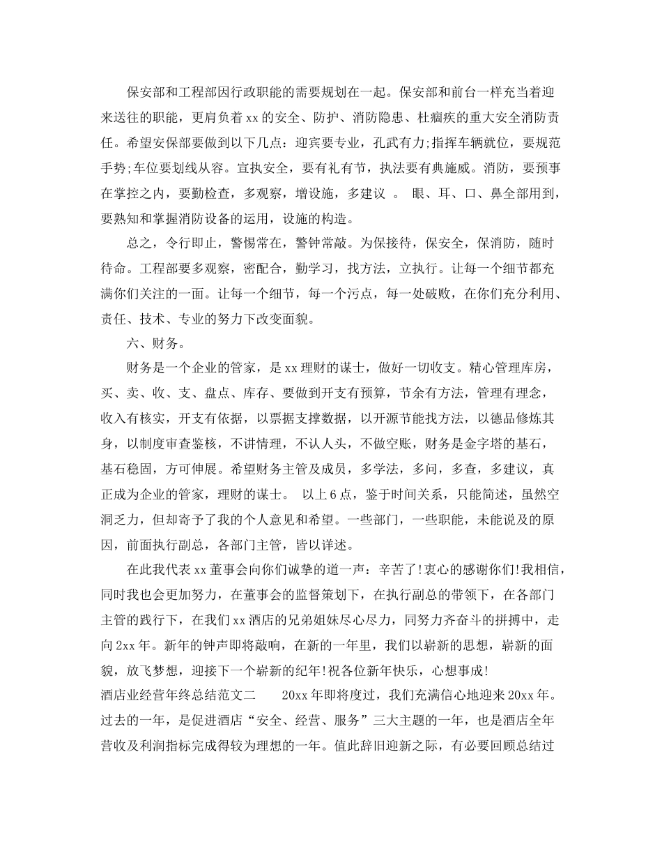 酒店业经营年终总结范文 _第3页