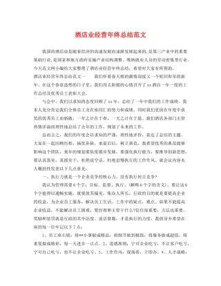 酒店业经营年终总结范文 