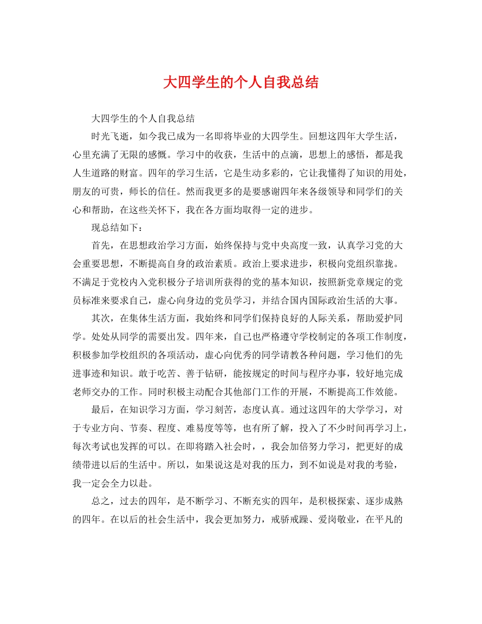 大四学生的个人自我总结 _第1页