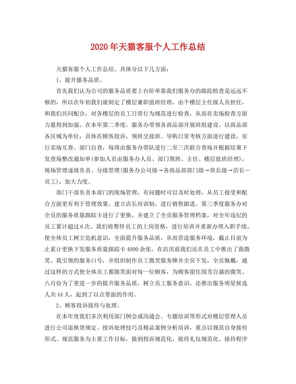 2020年天猫客服个人工作总结 _第1页