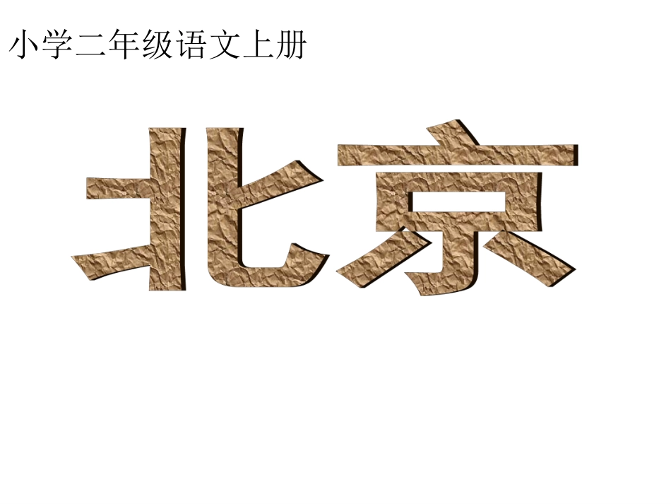 二年级语文上册第10课《北京》_第1页