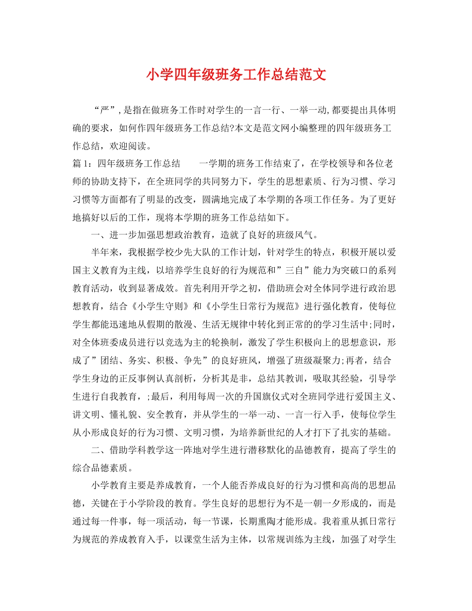 小学四年级班务工作总结范文 _第1页