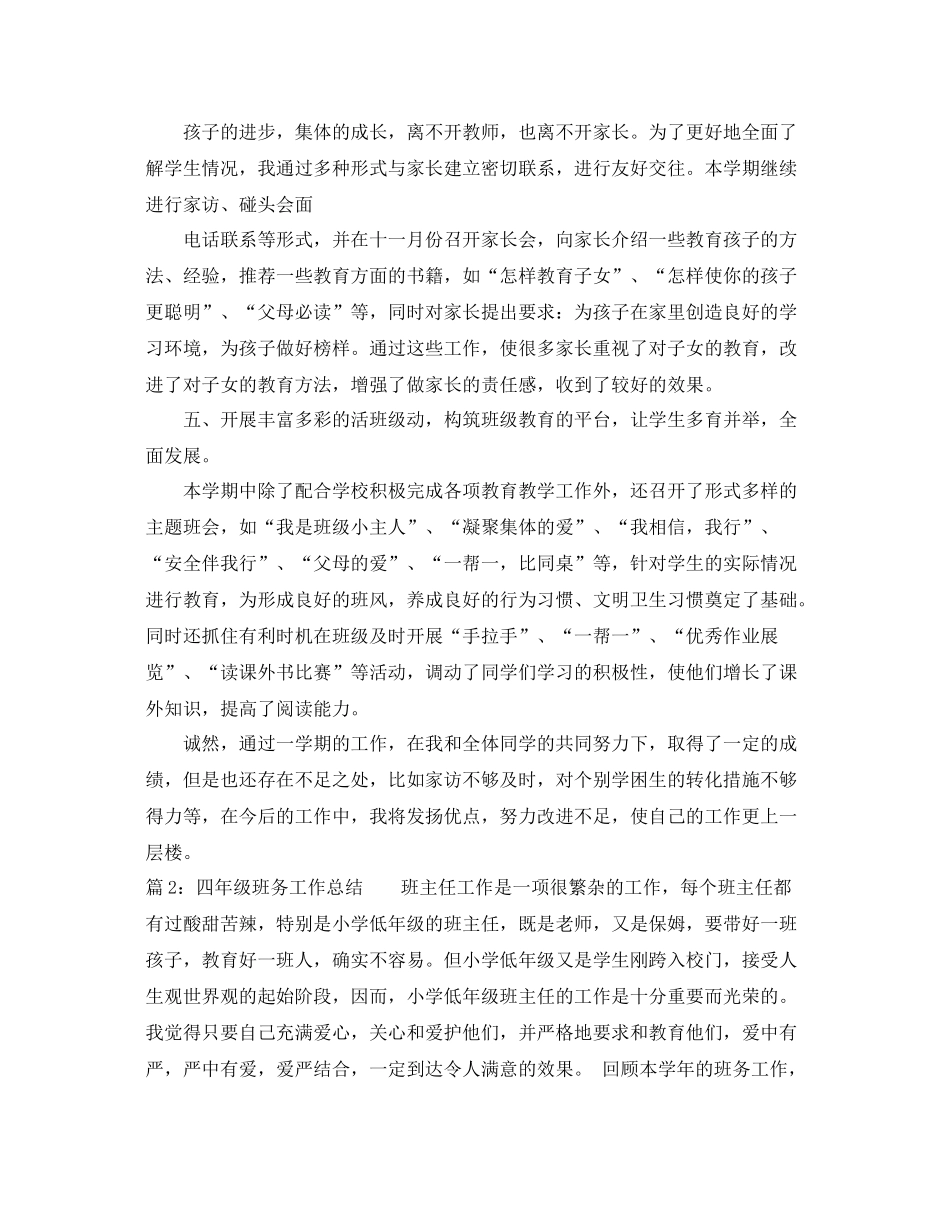 小学四年级班务工作总结范文 _第3页