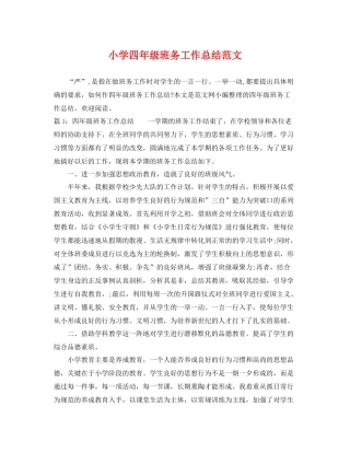 小学四年级班务工作总结范文 