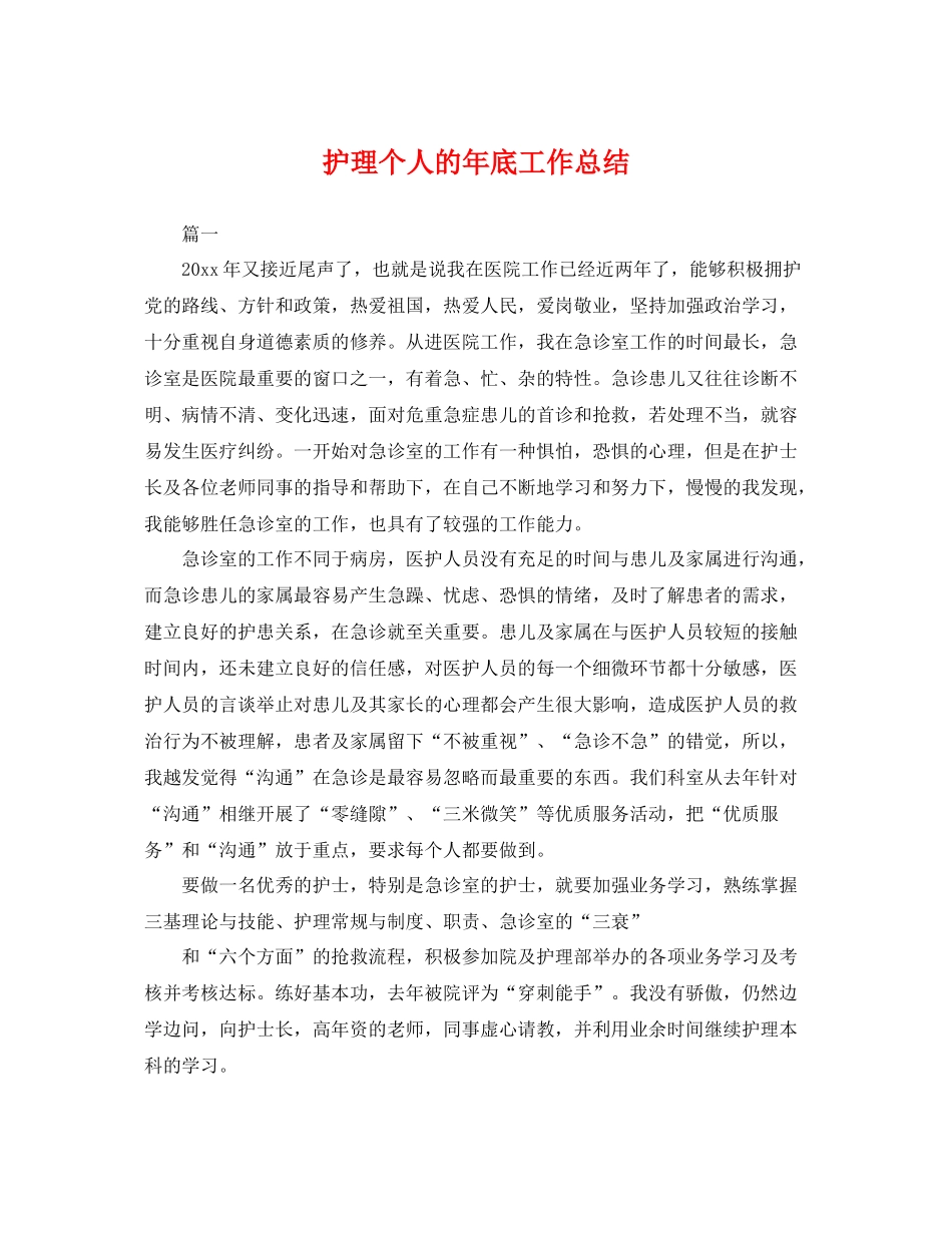 护理个人的年底工作总结 _第1页