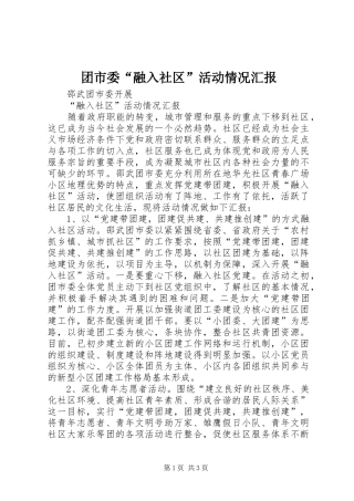 团市委“融入社区”活动情况汇报