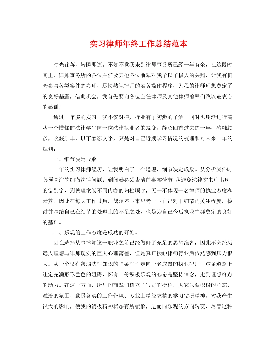 实习律师年终工作总结范本 _第1页