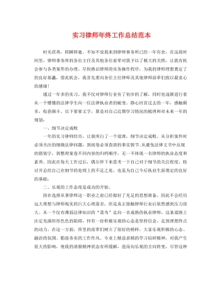实习律师年终工作总结范本 