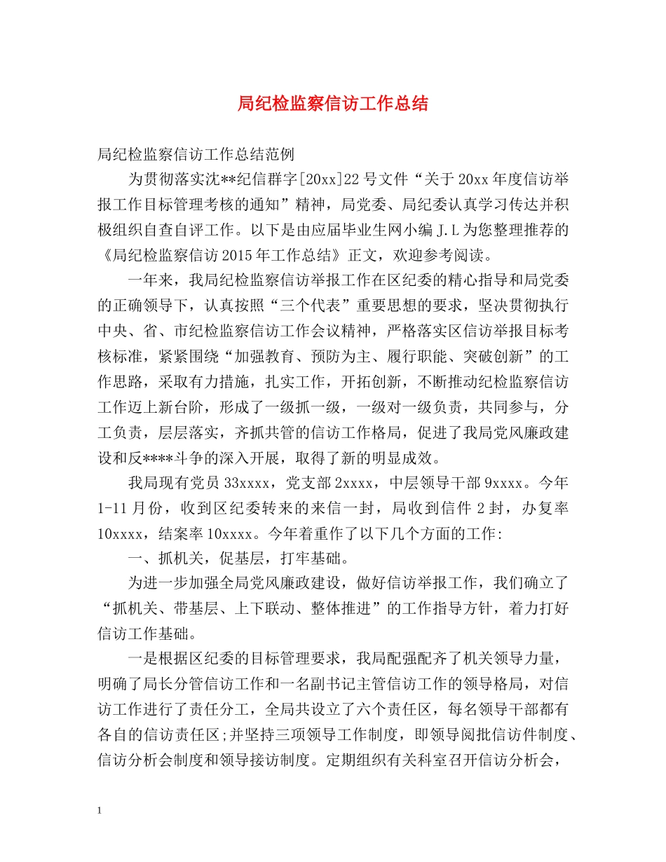 局纪检监察信访工作总结 _第1页