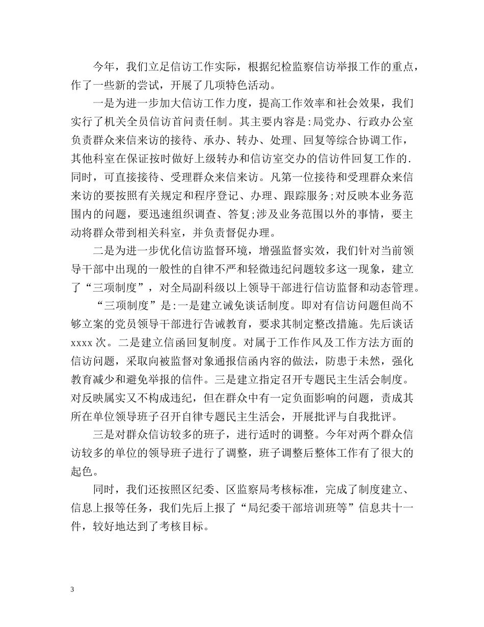 局纪检监察信访工作总结 _第3页