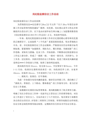 局纪检监察信访工作总结 