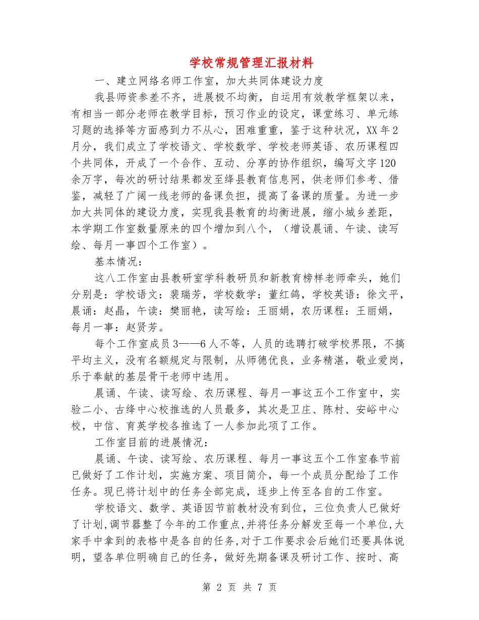 学校常规管理汇报材料_第2页