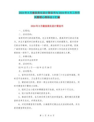 2024年8月寝室美化设计策划书与2024年8月工作作风整顿心得体会2汇编