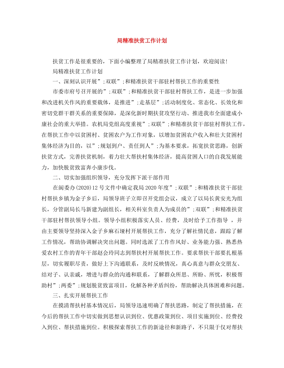 局精准扶贫工作计划 _第1页