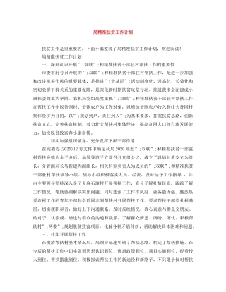 局精准扶贫工作计划 