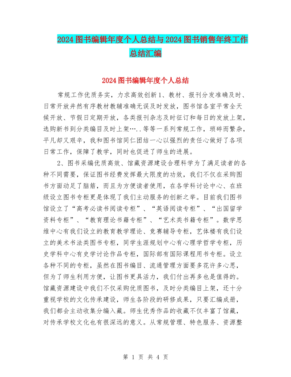 2024图书编辑年度个人总结与2024图书销售年终工作总结汇编_第1页