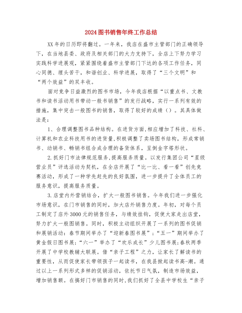 2024图书编辑年度个人总结与2024图书销售年终工作总结汇编_第3页