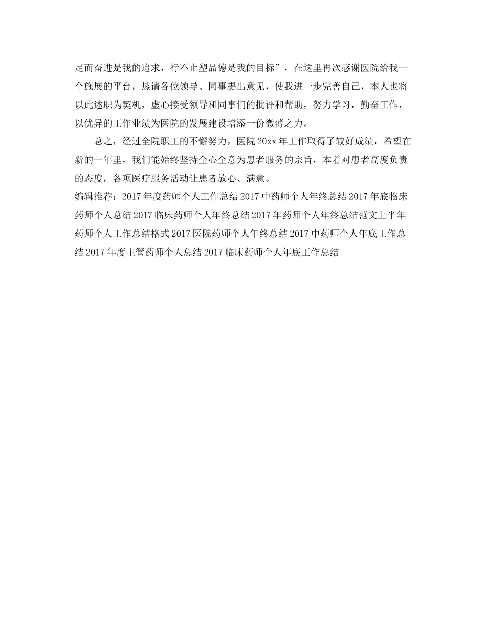 精选年度医院药师个人工作总结 _第2页