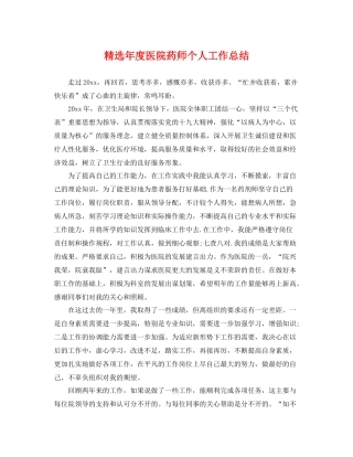 精选年度医院药师个人工作总结 