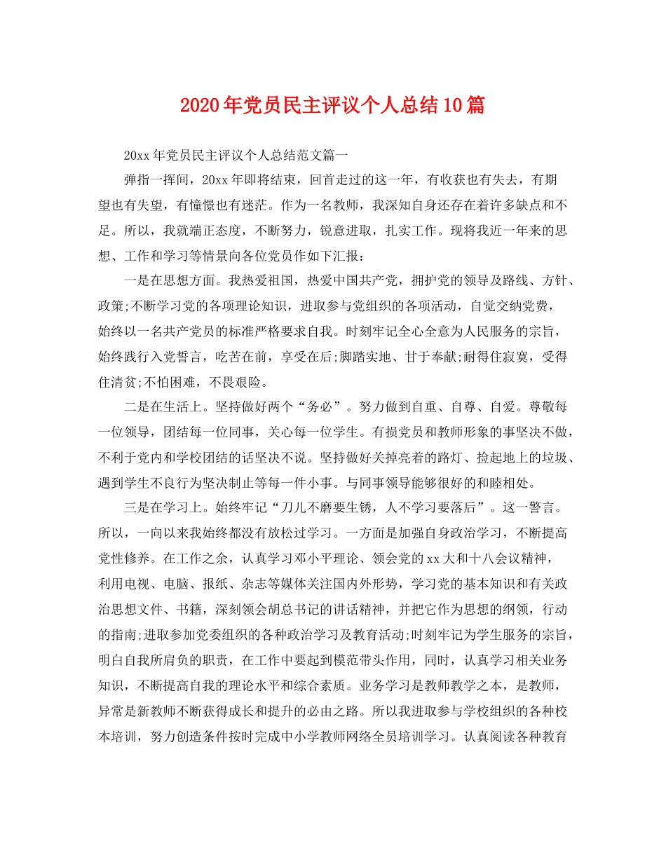 2020年党员民主评议个人总结10篇 _第1页