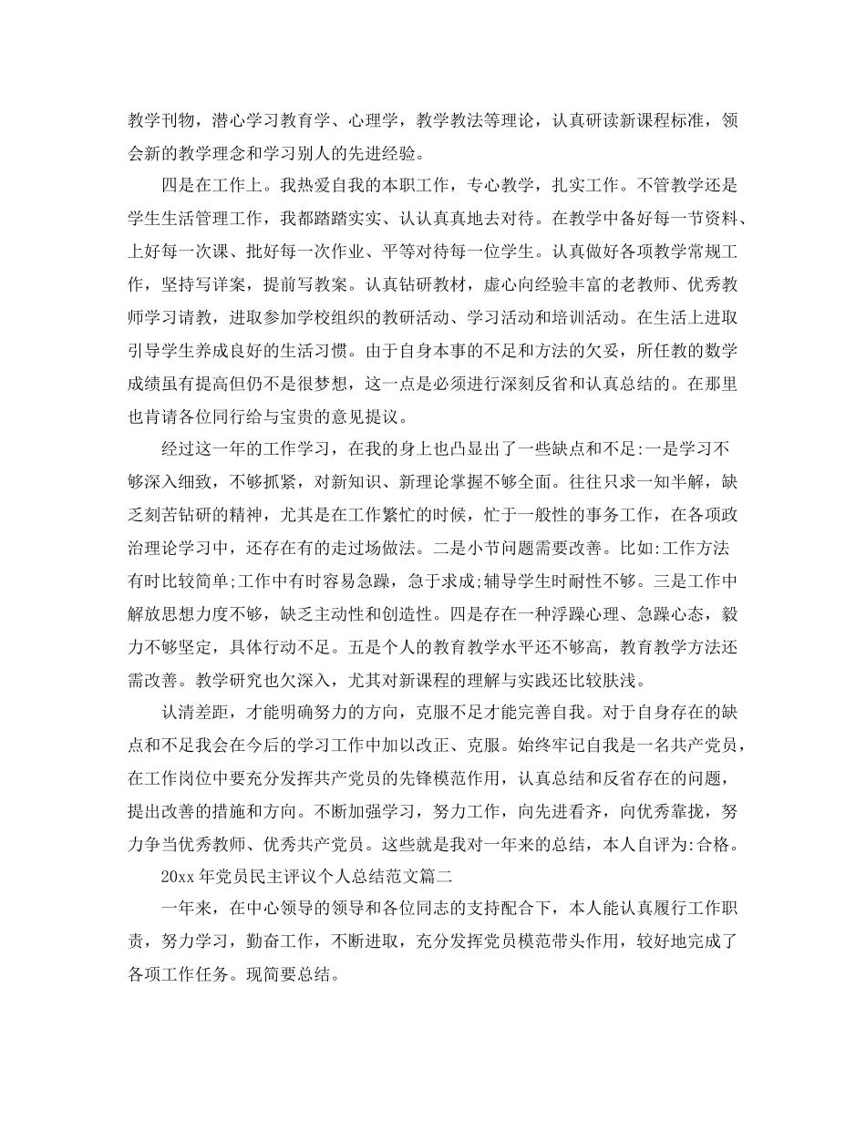 2020年党员民主评议个人总结10篇 _第2页