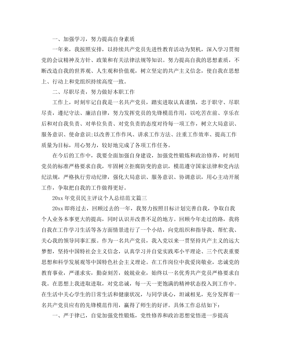 2020年党员民主评议个人总结10篇 _第3页