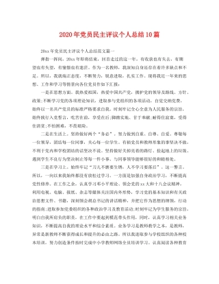 2020年党员民主评议个人总结10篇 