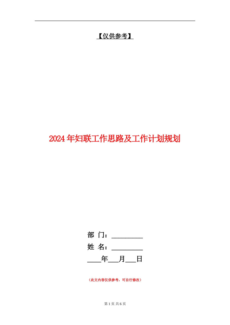 2024年妇联工作思路及工作计划规划_第1页
