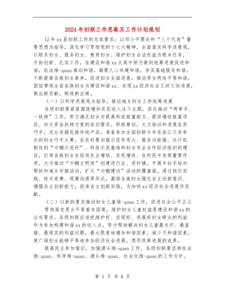 2024年妇联工作思路及工作计划规划_第2页