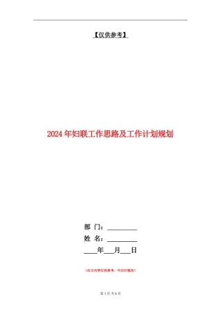 2024年妇联工作思路及工作计划规划