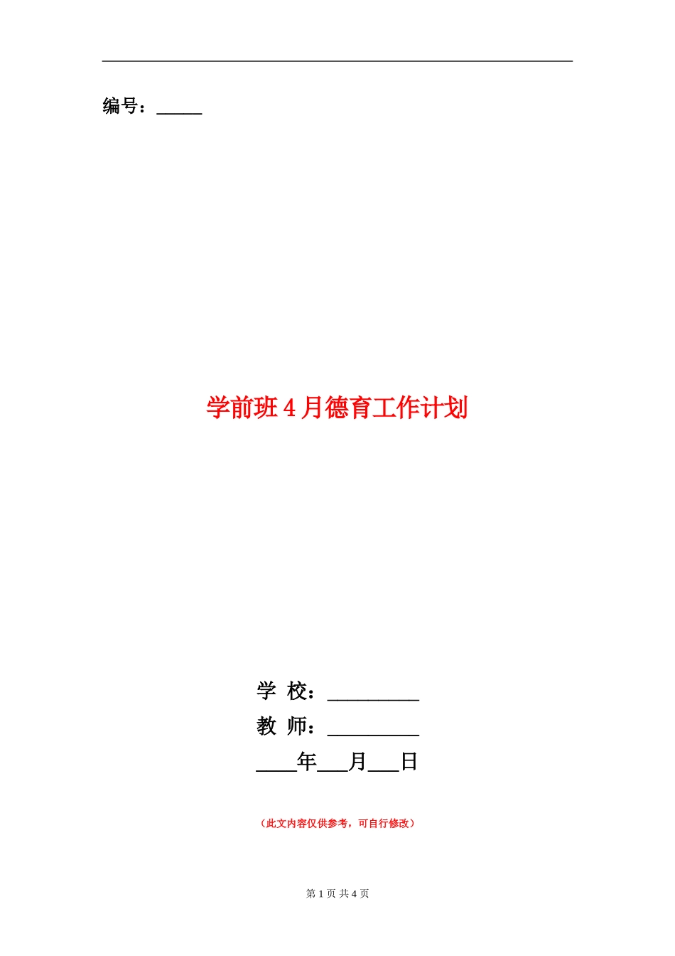 学前班4月德育工作计划_第1页