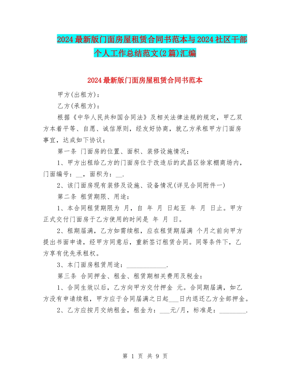 2024最新版门面房屋租赁合同书范本与2024社区干部个人工作总结范文汇编_第1页