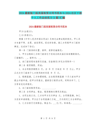 2024最新版门面房屋租赁合同书范本与2024社区干部个人工作总结范文汇编