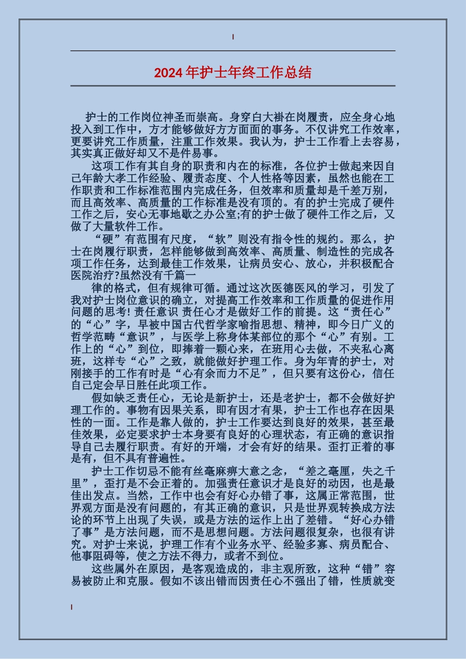 2017年护士年终工作总结_第1页